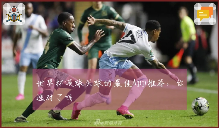 世界杯滚球买球的最佳App推荐，你选对了吗