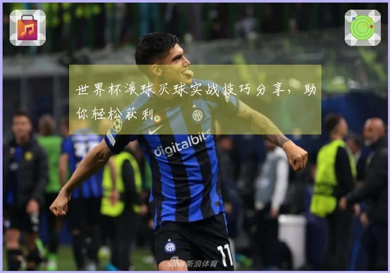 世界杯滚球买球实战技巧分享，助你轻松获利