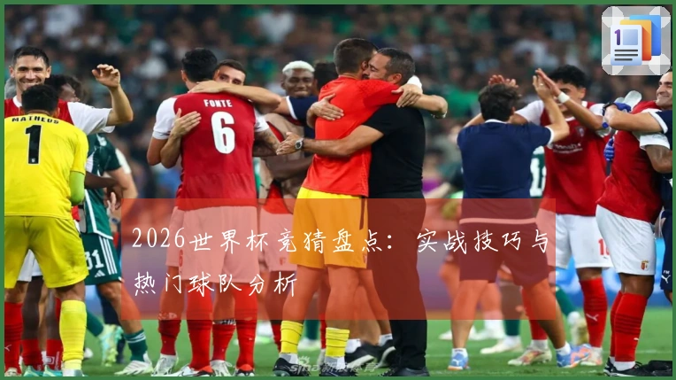 2026世界杯竞猜盘点：实战技巧与热门球队分析